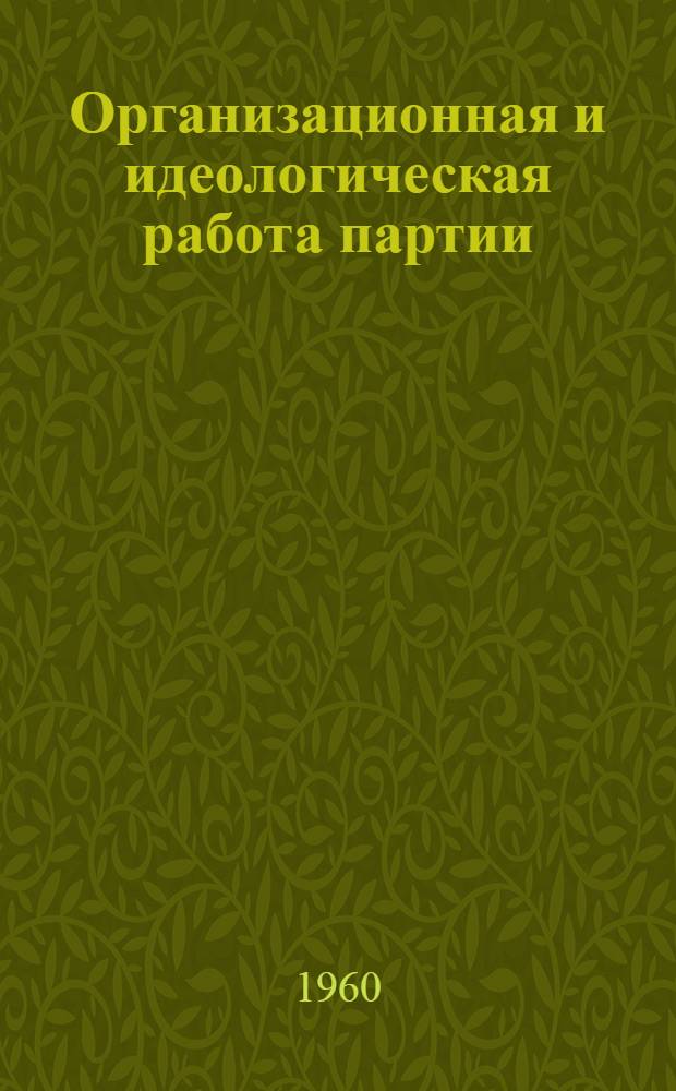 Организационная и идеологическая работа партии : XIX Съезд КПСС : Лекция