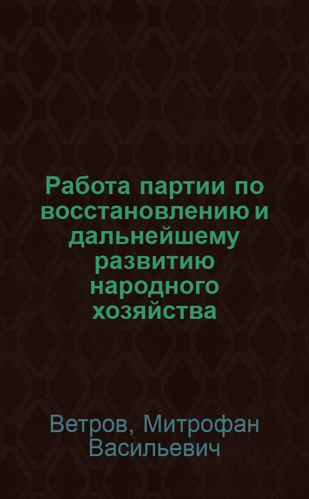 Работа партии по восстановлению и дальнейшему развитию народного хозяйства : Досрочное выполнение четвертой пятилетки : Лекция..