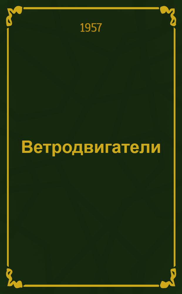 Ветродвигатели