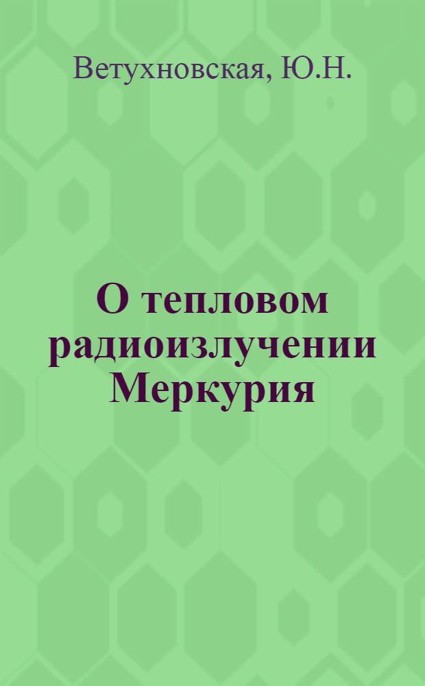 О тепловом радиоизлучении Меркурия