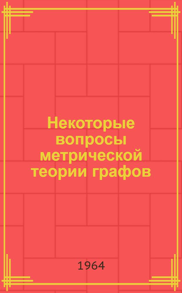 Некоторые вопросы метрической теории графов : Автореферат дис. на соискание учен. степени кандидата физ.-мат. наук