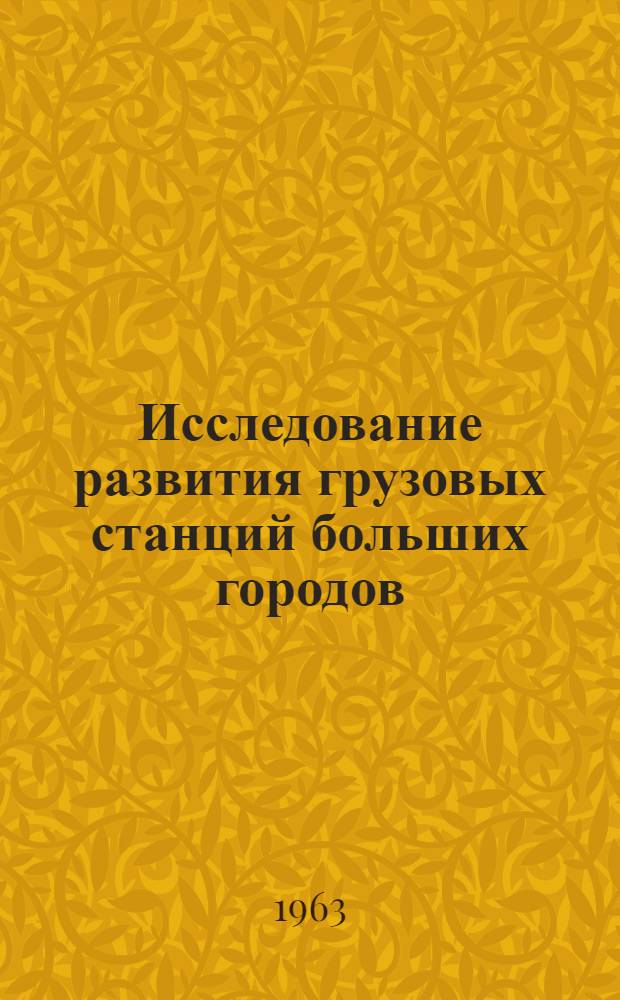 Исследование развития грузовых станций больших городов : (Взаимодействие ж.-д. и автомоб. транспорта) : Автореферат дис. на соискание учен. степени доктора техн. наук