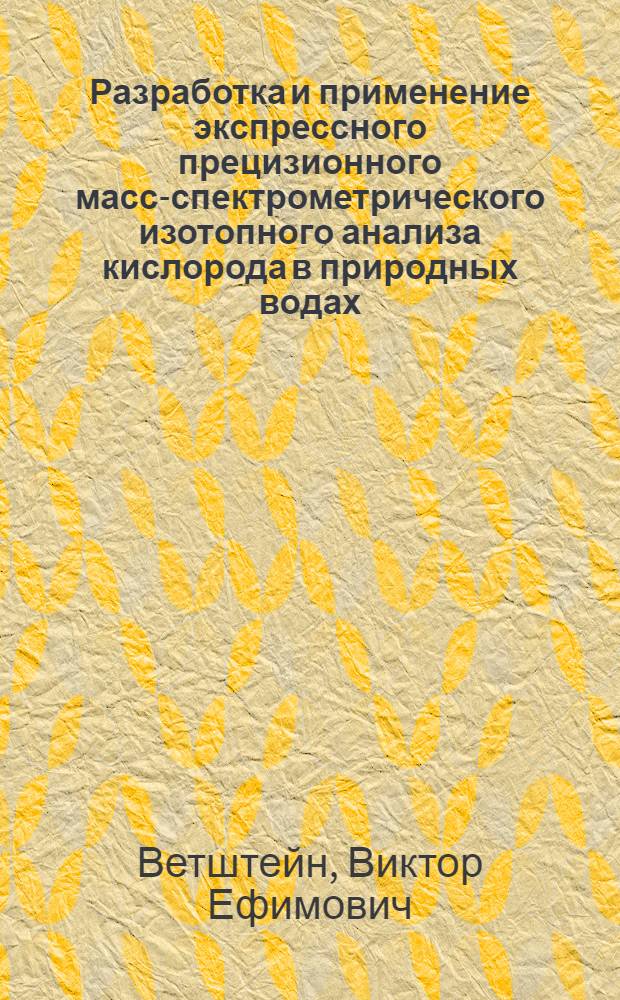 Разработка и применение экспрессного прецизионного масс-спектрометрического изотопного анализа кислорода в природных водах : Автореферат дис. на соискание учен. степени канд. техн. наук : (051)