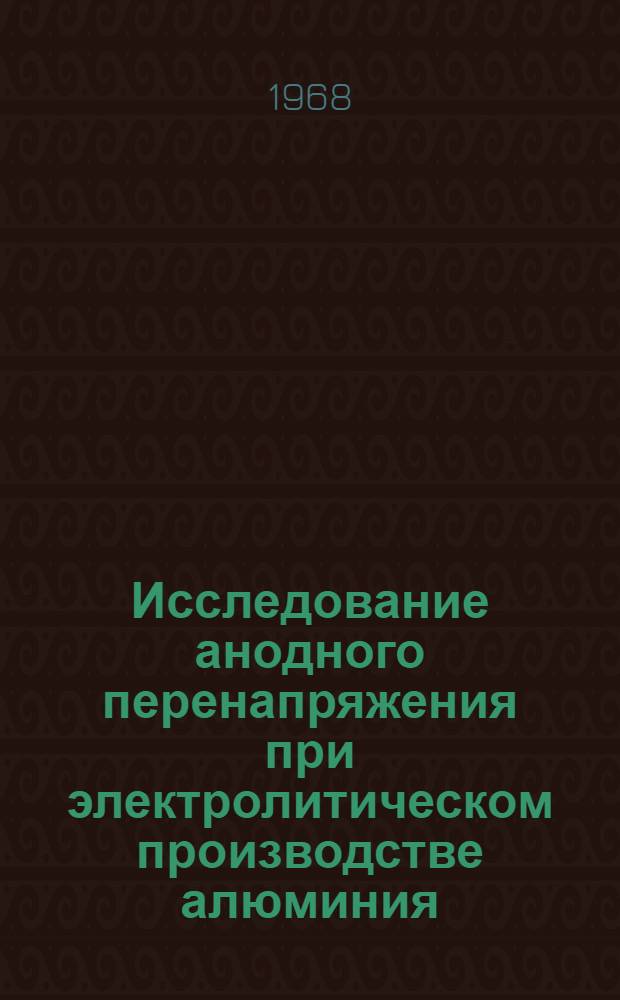 Исследование анодного перенапряжения при электролитическом производстве алюминия