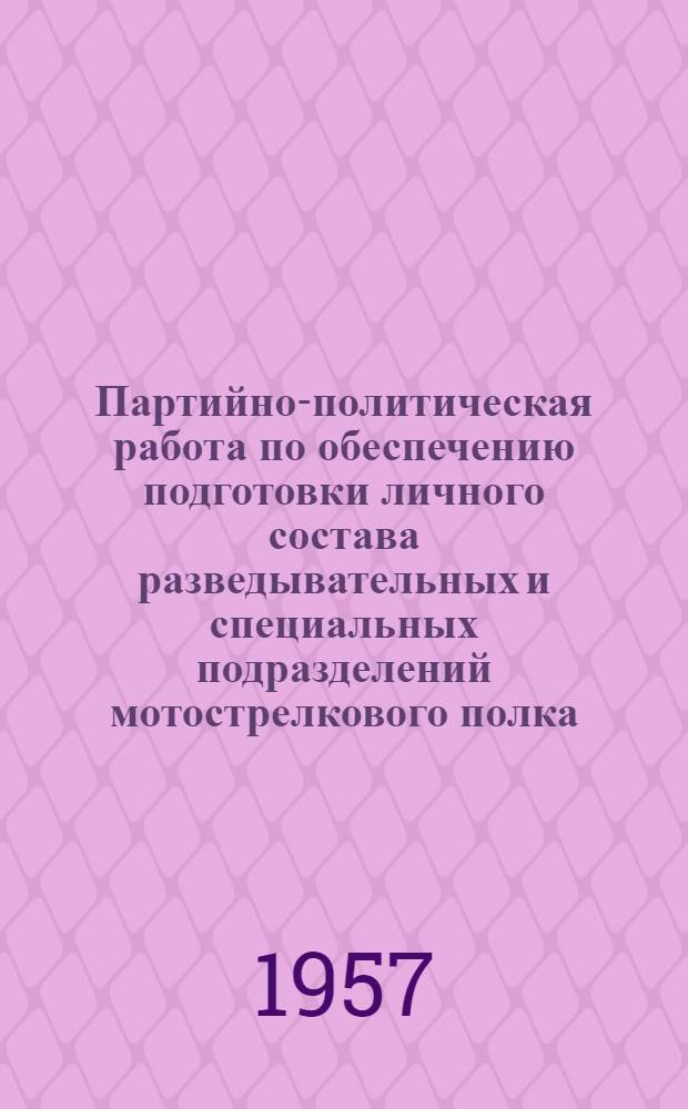 Партийно-политическая работа по обеспечению подготовки личного состава разведывательных и специальных подразделений мотострелкового полка : Лекция, прочит. в Воен.-полит. акад
