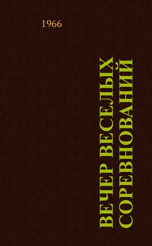 Вечер веселых соревнований : (Метод. пособие)