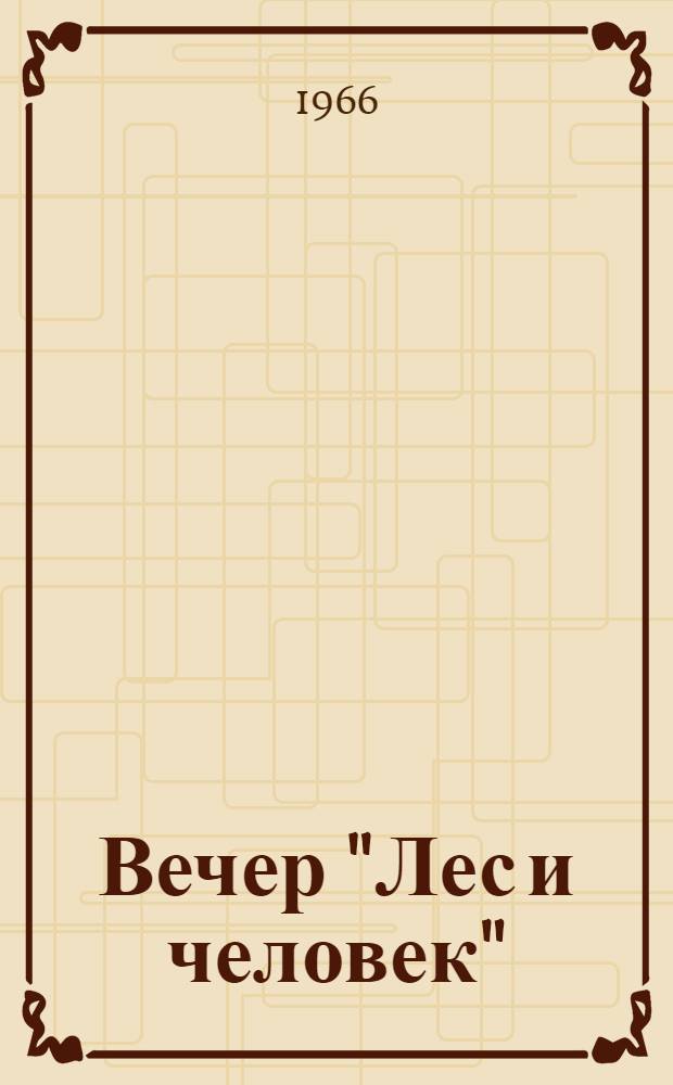 Вечер "Лес и человек" : (Метод. письмо)