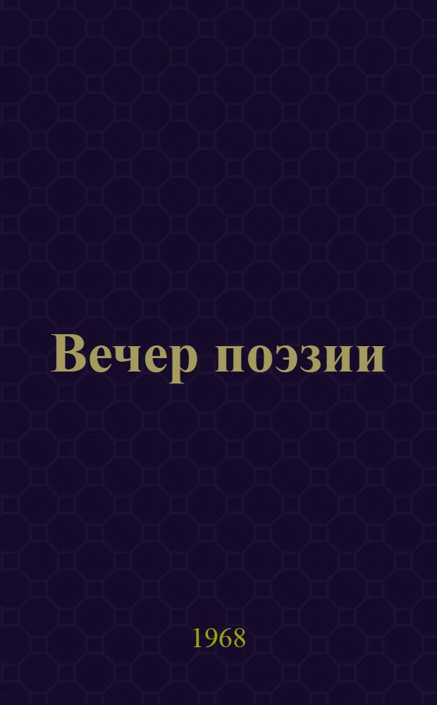 Вечер поэзии : Новые стихи поэтов Алтая