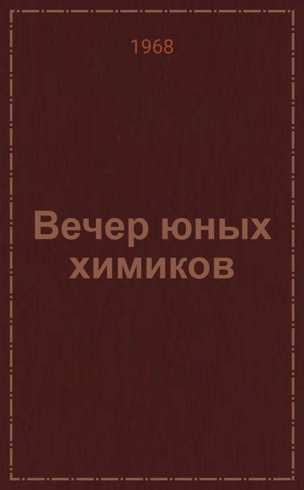 Вечер юных химиков