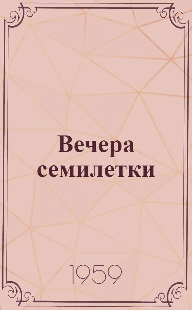 Вечера семилетки : (Метод. материалы в помощь клубному работнику)