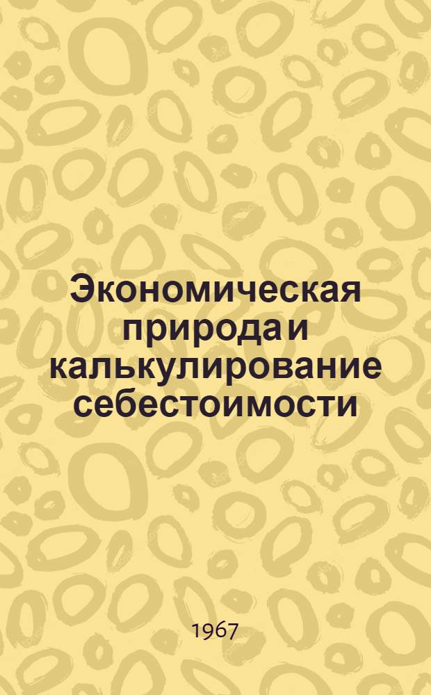 Экономическая природа и калькулирование себестоимости : (На примере животноводческой продукции совхозов Ленингр. обл.) : Автореферат дис. на соискание учен. степени канд. экон. наук