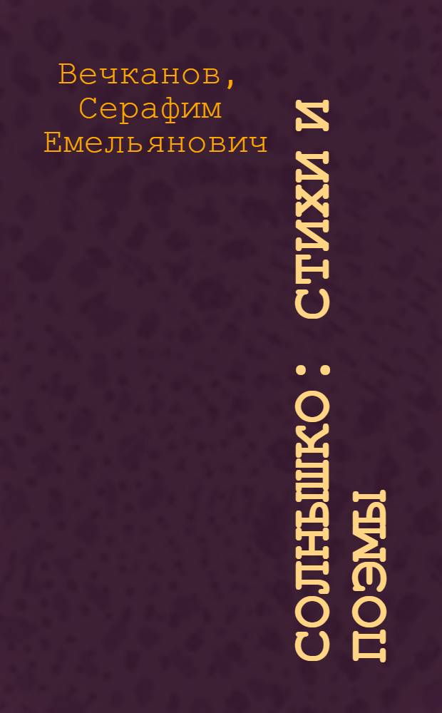 Солнышко : Стихи и поэмы