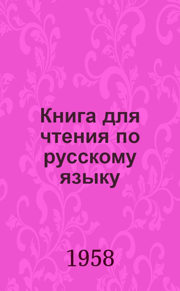 Книга для чтения по русскому языку : Для VII класса каз. школы
