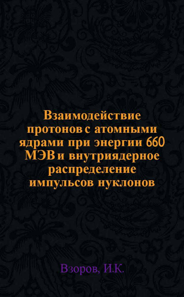 Взаимодействие протонов с атомными ядрами при энергии 660 МЭВ и внутриядерное распределение импульсов нуклонов