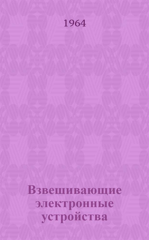 Взвешивающие электронные устройства : Библиогр. указатель : Книги и журн. статьи на рус. яз. за 1954-1963 гг