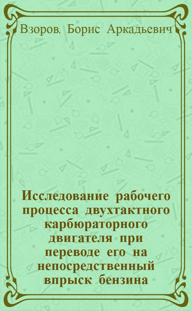 Исследование рабочего процесса двухтактного карбюраторного двигателя при переводе его на непосредственный впрыск бензина : Автореферат дис. на соискание учен. степени кандидата техн. наук