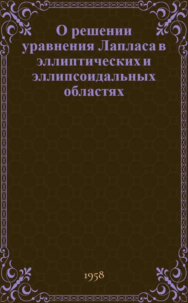 О решении уравнения Лапласа в эллиптических и эллипсоидальных областях : Автореферат дис. на соискание учен. степени кандидата физ.-мат. наук