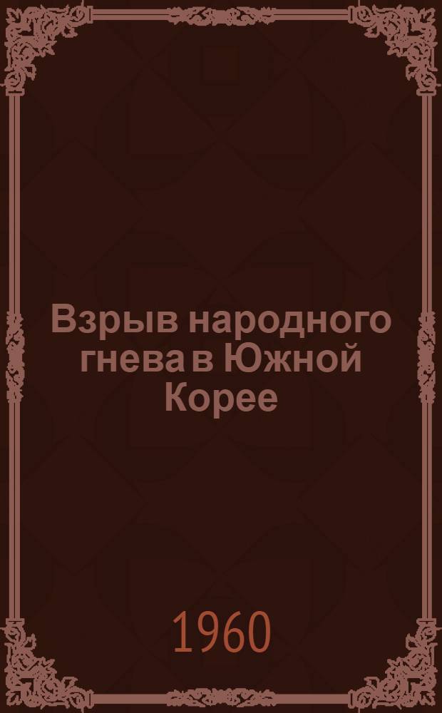 Взрыв народного гнева в Южной Корее