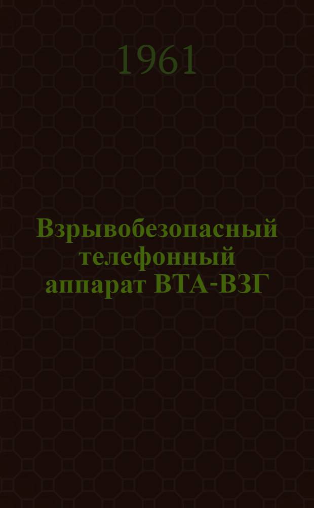 Взрывобезопасный телефонный аппарат ВТА-ВЗГ : Эксплуат. документы