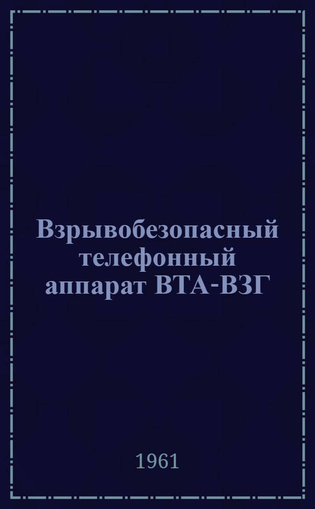 Взрывобезопасный телефонный аппарат ВТА-ВЗГ : Эксплуатационные документы