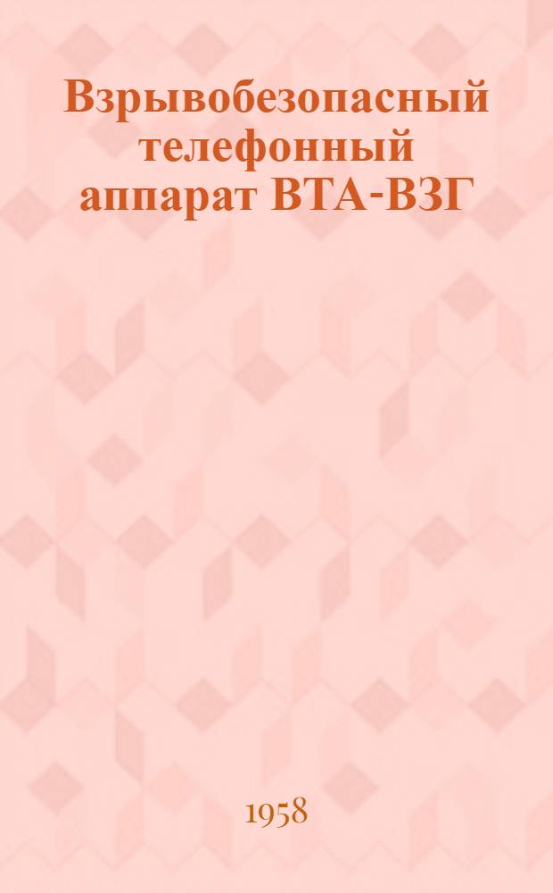 Взрывобезопасный телефонный аппарат ВТА-ВЗГ : Эксплуат. документы