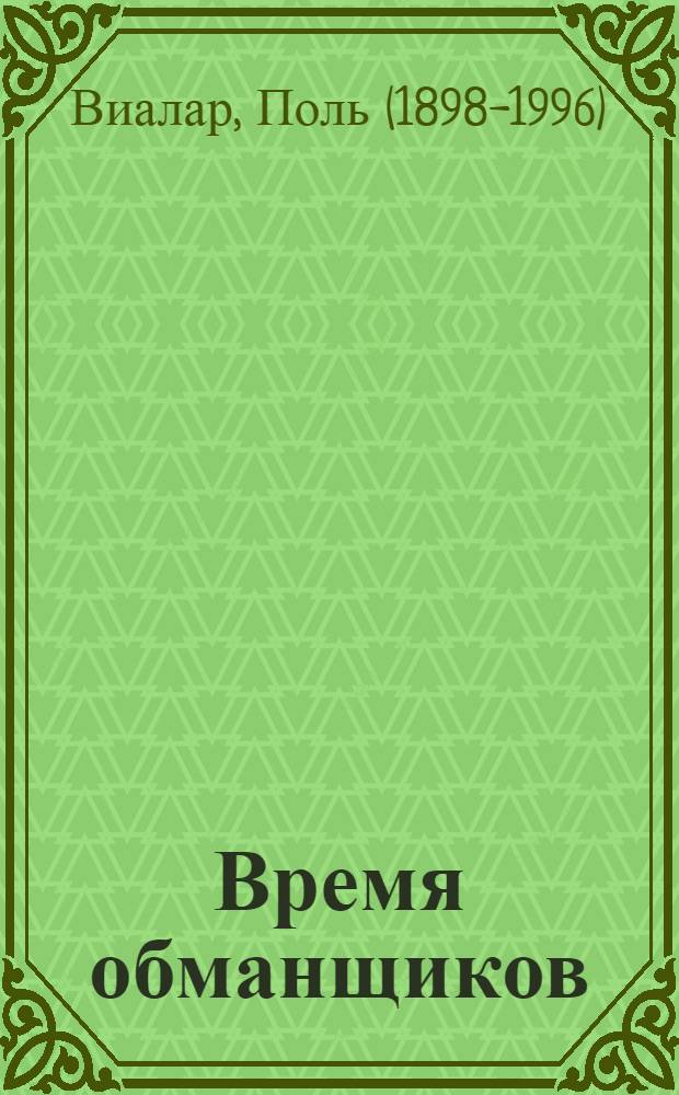 Время обманщиков : Книга для чтения на фр. яз. для студентов пед. ин-тов