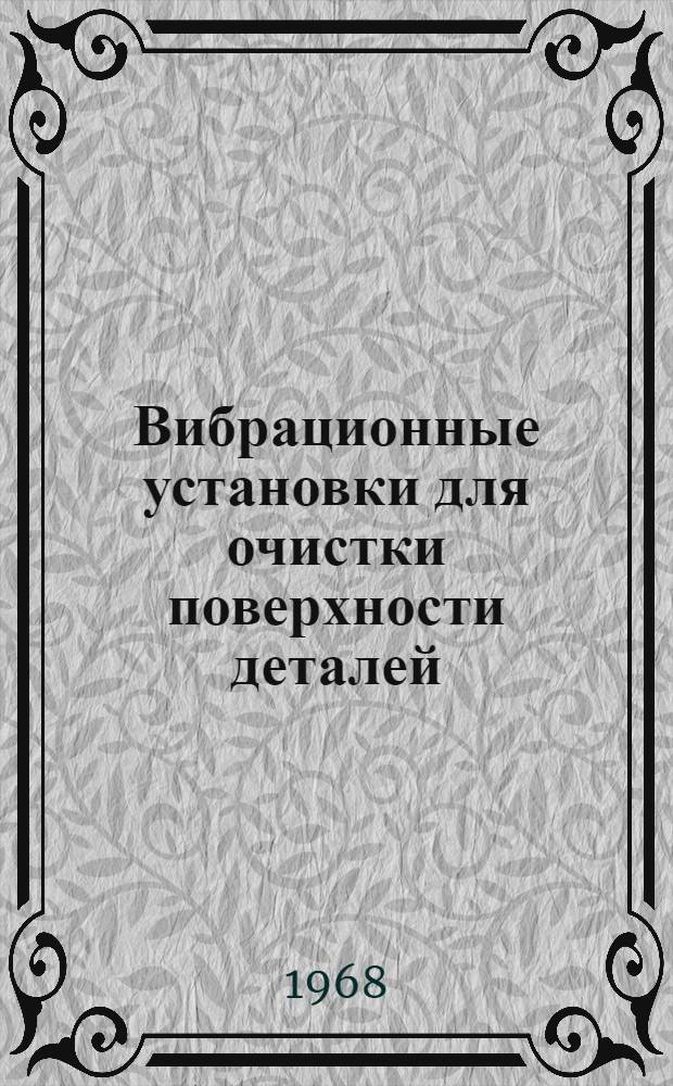 Вибрационные установки для очистки поверхности деталей : Каталог