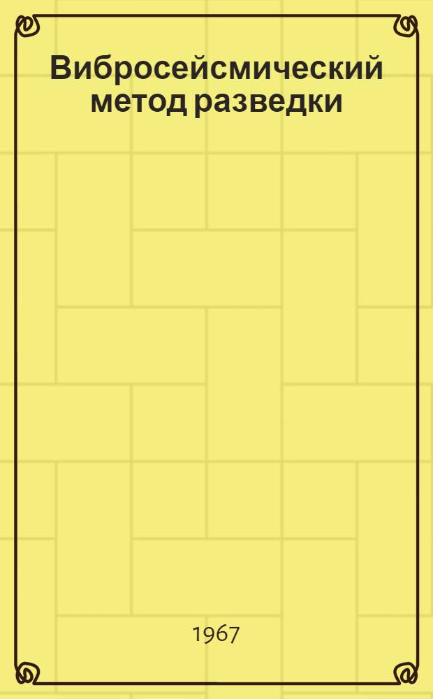 Вибросейсмический метод разведки