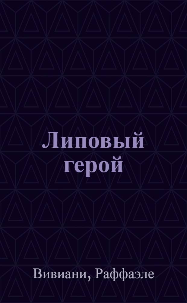 Липовый герой : Комедия в 3 д