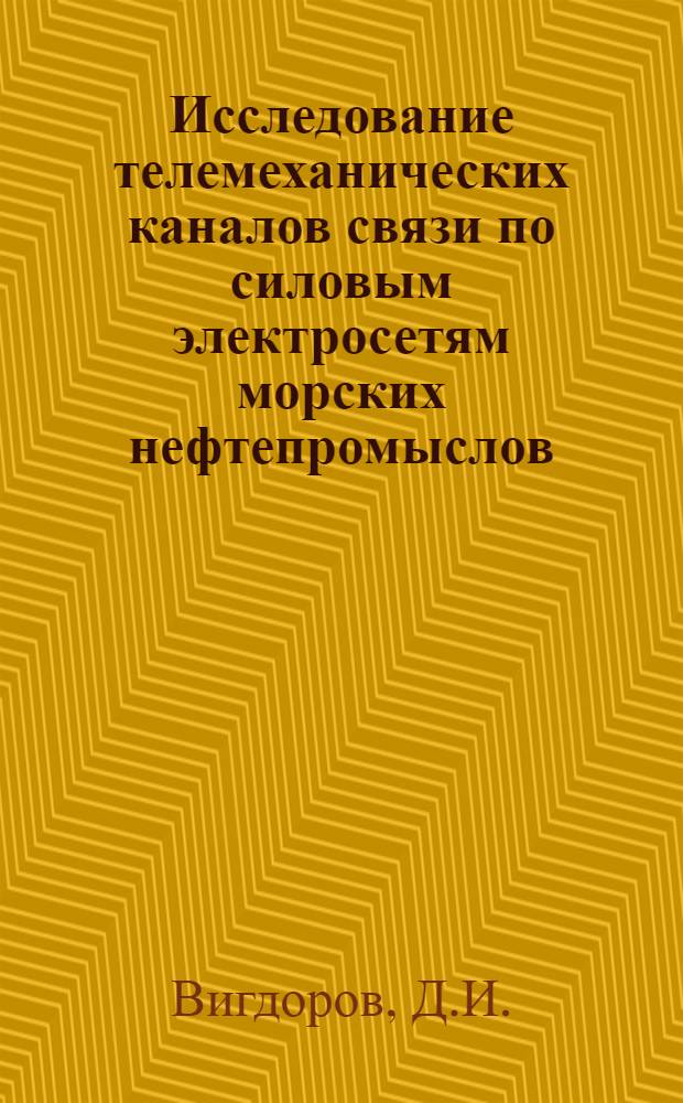 Исследование телемеханических каналов связи по силовым электросетям морских нефтепромыслов : Автореферат дис., представл. на соискание учен. степени кандидата техн. наук