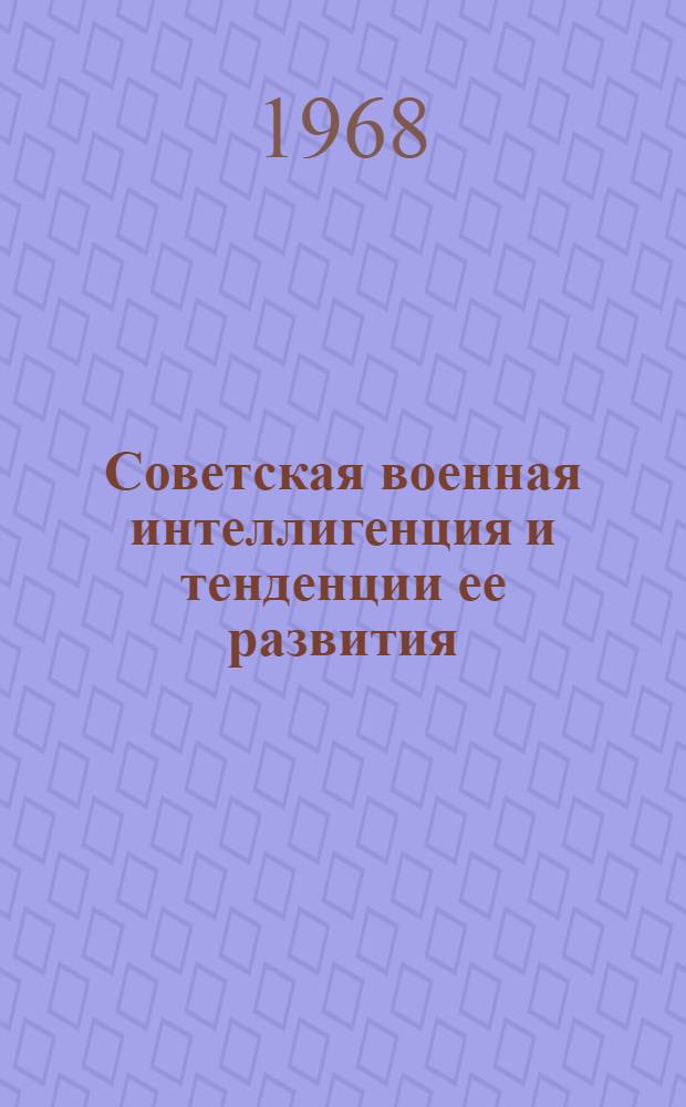 Советская военная интеллигенция и тенденции ее развития : Автореферат дис. на соискание учен. степени канд. филос. наук