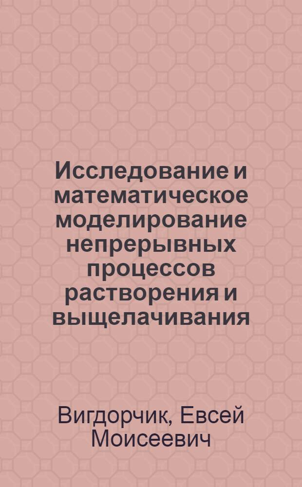 Исследование и математическое моделирование непрерывных процессов растворения и выщелачивания : Автореферат дис. на соискание учен. степени кандидата техн. наук