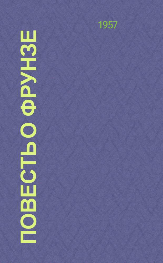 Повесть о Фрунзе