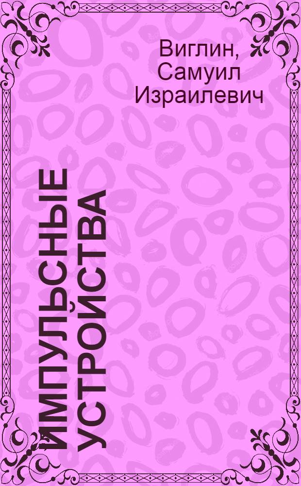 Импульсные устройства : (Руководство к лабораторным работам)