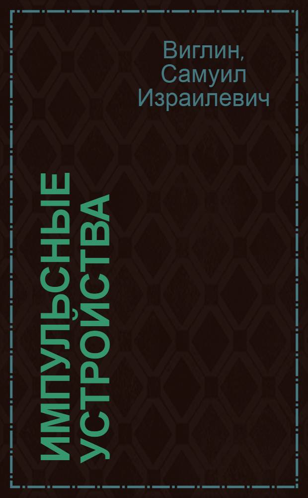 Импульсные устройства : Учеб. пособие