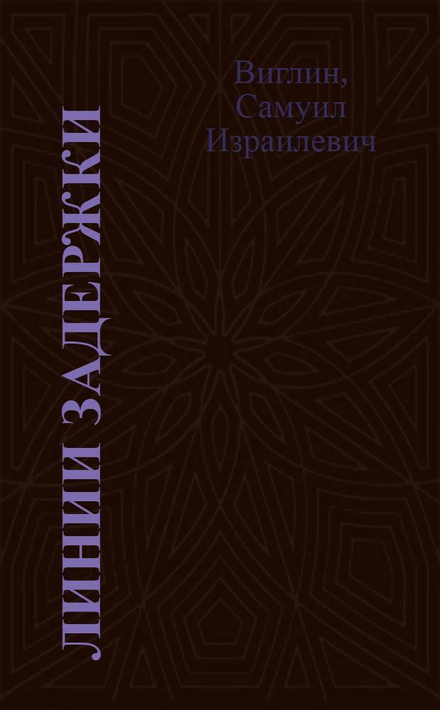 Линии задержки : Учеб. пособие