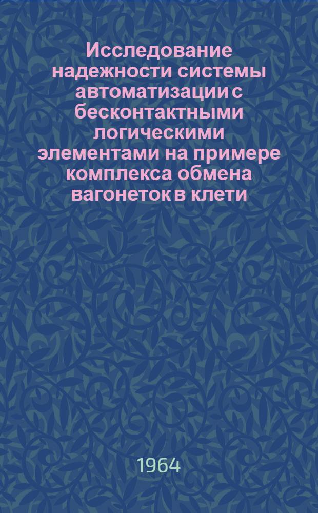 Исследование надежности системы автоматизации с бесконтактными логическими элементами на примере комплекса обмена вагонеток в клети : (Применительно к условиям горной пром-сти ВНР) : Автореферат дис. на соискание учен. степени кандидата техн. наук