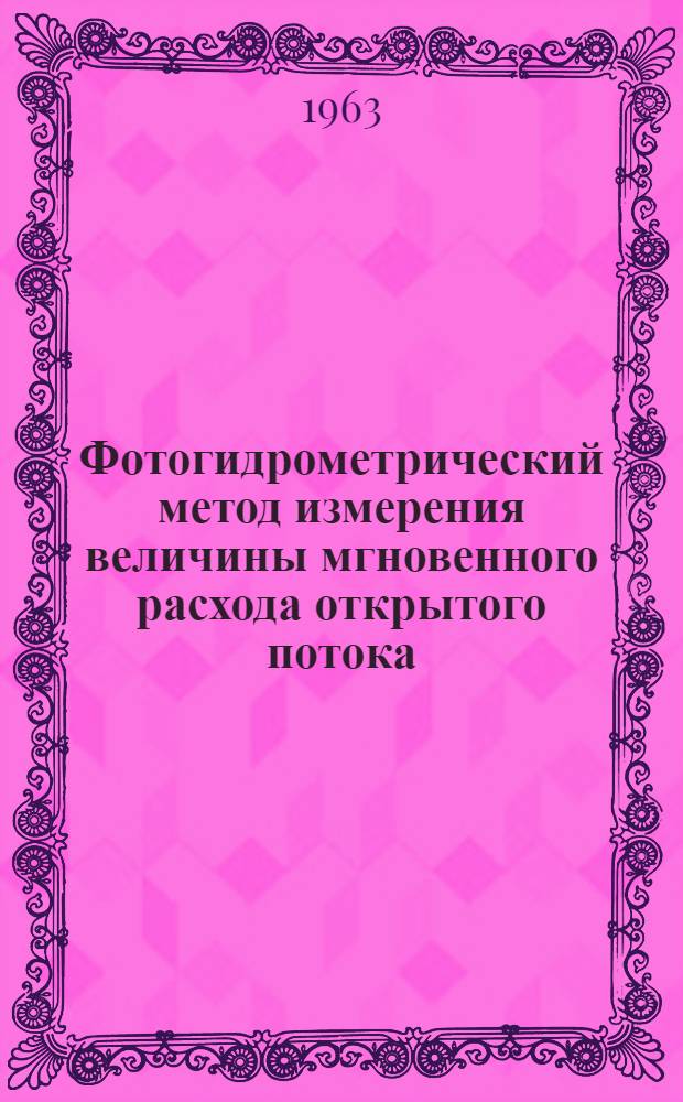 Фотогидрометрический метод измерения величины мгновенного расхода открытого потока (применительно к каналам) : Автореферат дис. на соискание учен. степени кандидата техн. наук