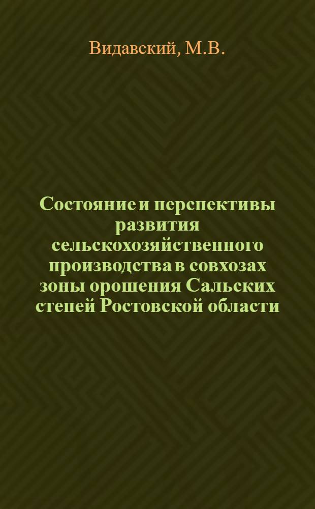 Состояние и перспективы развития сельскохозяйственного производства в совхозах зоны орошения Сальских степей Ростовской области : Автореферат дис. на соискание учен. степени кандидата экон. наук