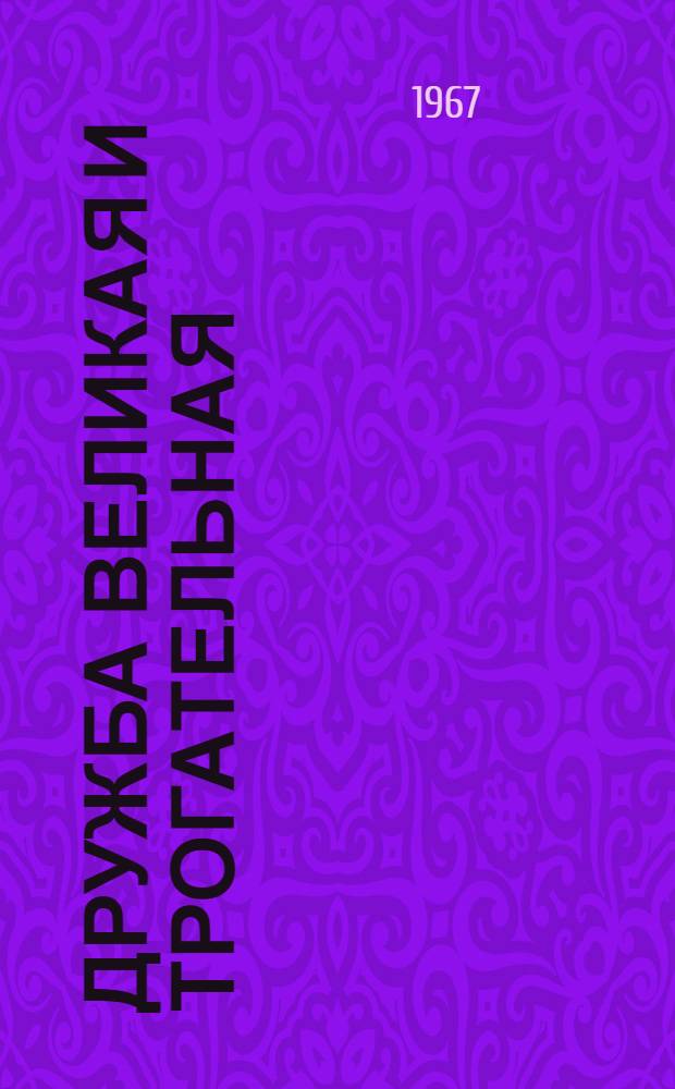 Дружба великая и трогательная : Странички из жизни Карла Маркса и Фридриха Энгельса