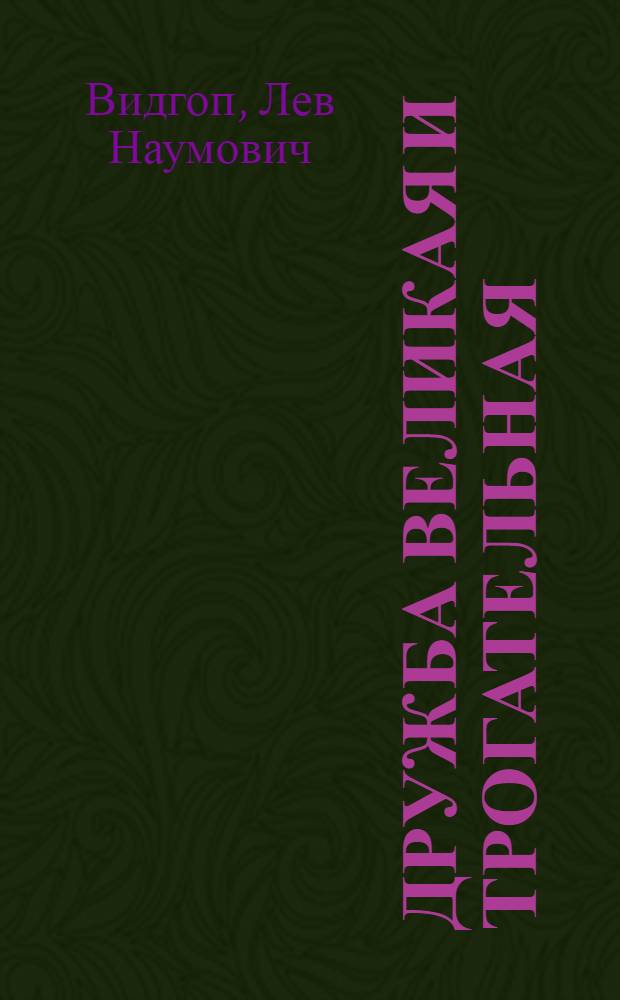Дружба великая и трогательная : Странички из жизни Карла Маркса и Фридриха Энгельса