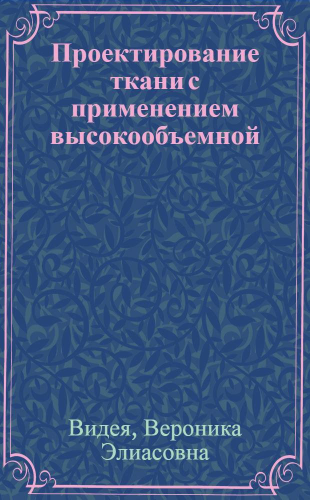 Проектирование ткани с применением высокообъемной (текстурированной) нити мэрон : Автореферат дис. на соискание учен. степени канд. техн. наук