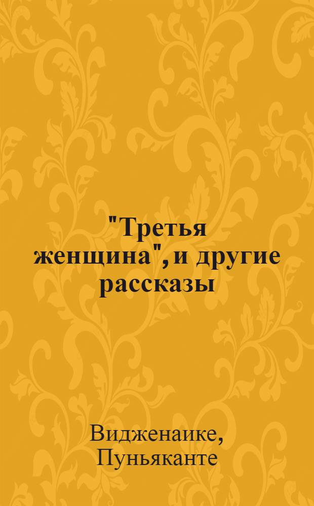 "Третья женщина", и другие рассказы