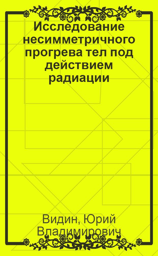 Исследование несимметричного прогрева тел под действием радиации : Автореферат дис. на соискание учен. степени кандидата техн. наук
