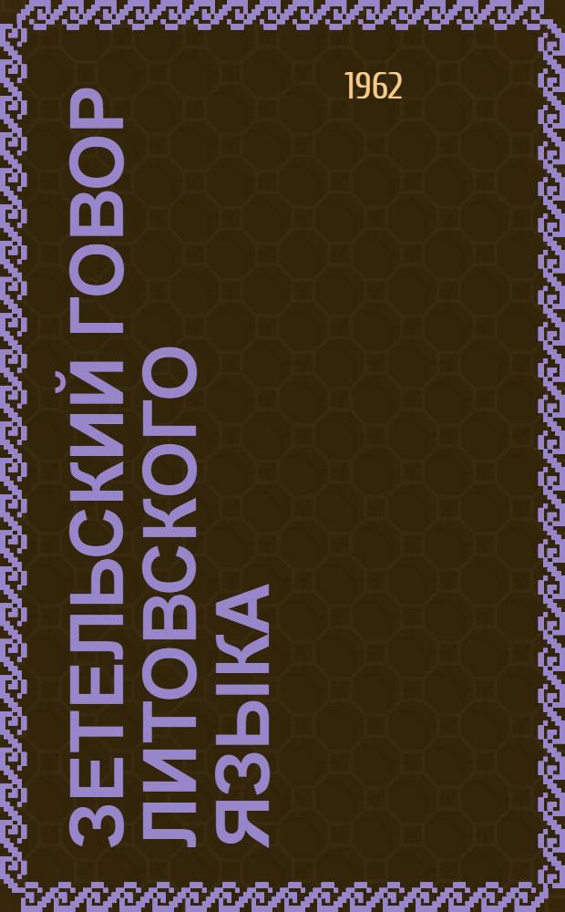 Зетельский говор литовского языка : Автореферат дис. на соискание учен. степени кандидата филол. наук