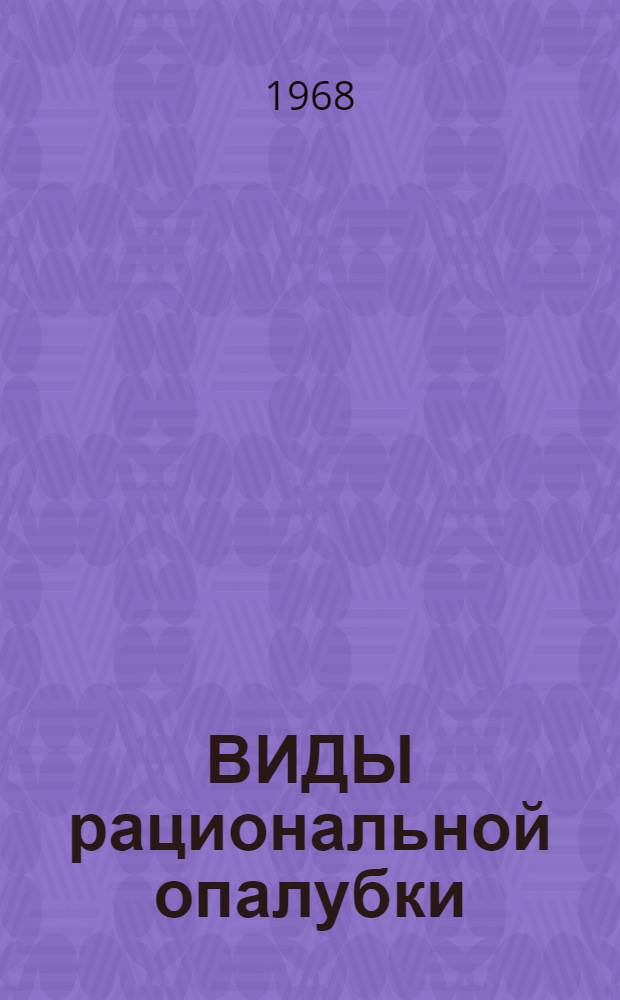 ВИДЫ рациональной опалубки : Обзор. информ