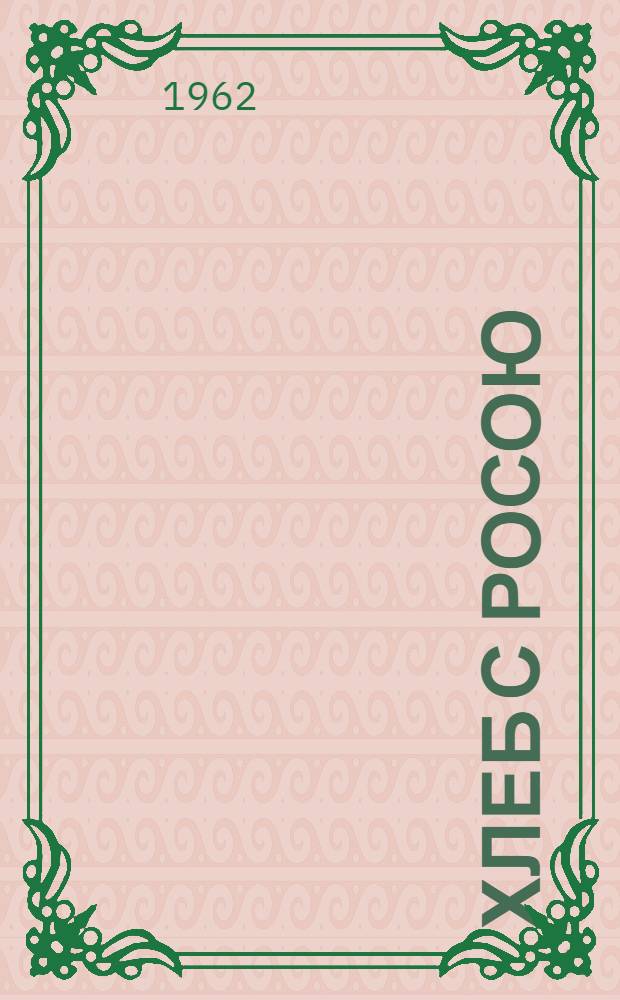 Хлеб с росою : Маленькие рассказы : Для ст. дошкольного и мл. школьного возраста