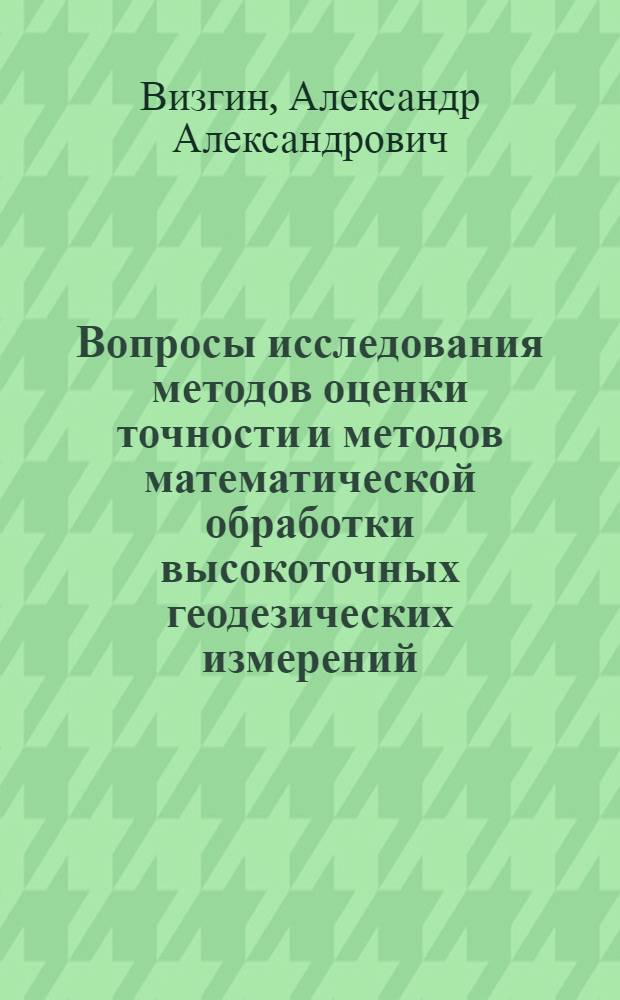 Вопросы исследования методов оценки точности и методов математической обработки высокоточных геодезических измерений : Автореферат дис. на соискание учен. степени д-ра техн. наук