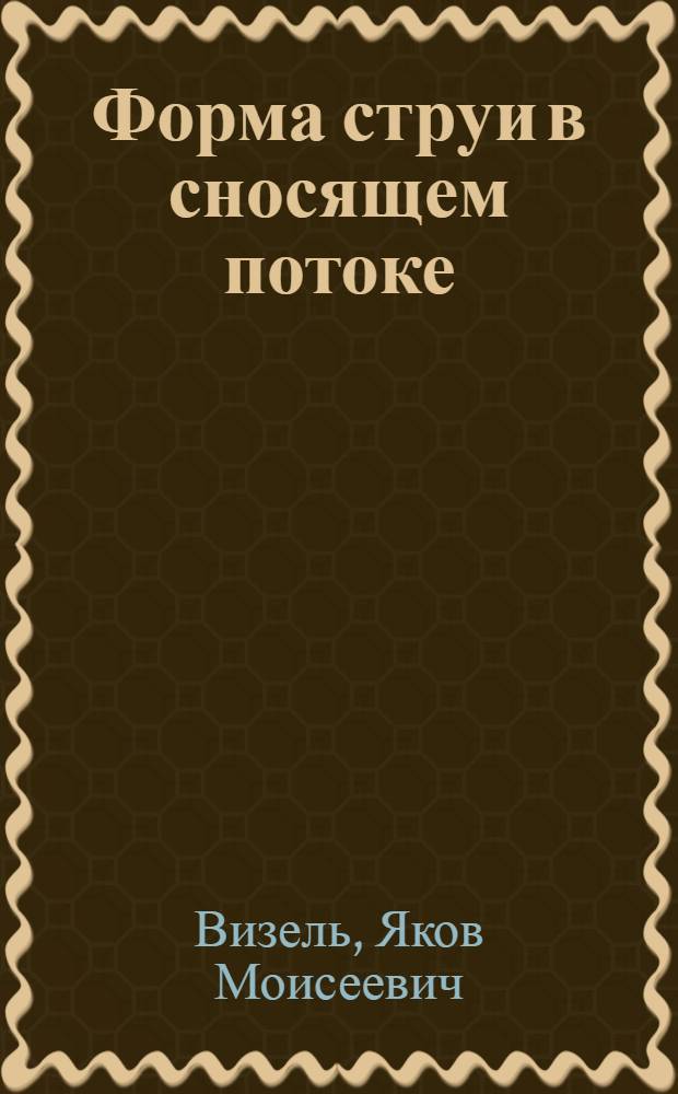 Форма струи в сносящем потоке