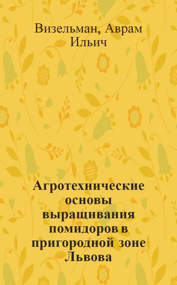 Агротехнические основы выращивания помидоров в пригородной зоне Львова : Автореферат дис. на соискание учен. степени канд. с.-х. наук